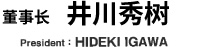 井川董事长