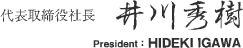 株式会社一井 代表取締役社長 井川 秀樹