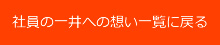 社員の一井への想い一覧に戻る