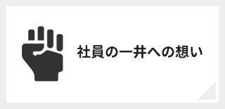 社員の一井への思い