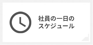 社員1日のスケジュール