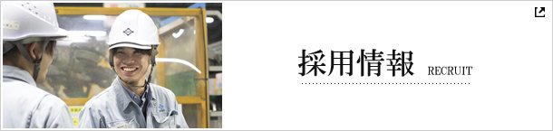 採用情報
