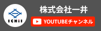 株式会社一井 YOUTUBEチャンネル